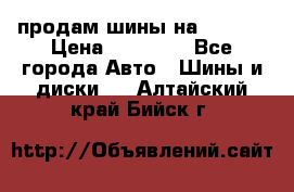 продам шины на BMW X5 › Цена ­ 15 000 - Все города Авто » Шины и диски   . Алтайский край,Бийск г.